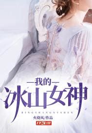 女神 小說|我的女神, 我的女神小說全文在線閱讀